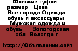 Финские туфли 44 размер › Цена ­ 1 200 - Все города Одежда, обувь и аксессуары » Мужская одежда и обувь   . Вологодская обл.,Вологда г.